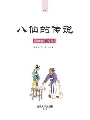 cover image of 何仙姑的故事